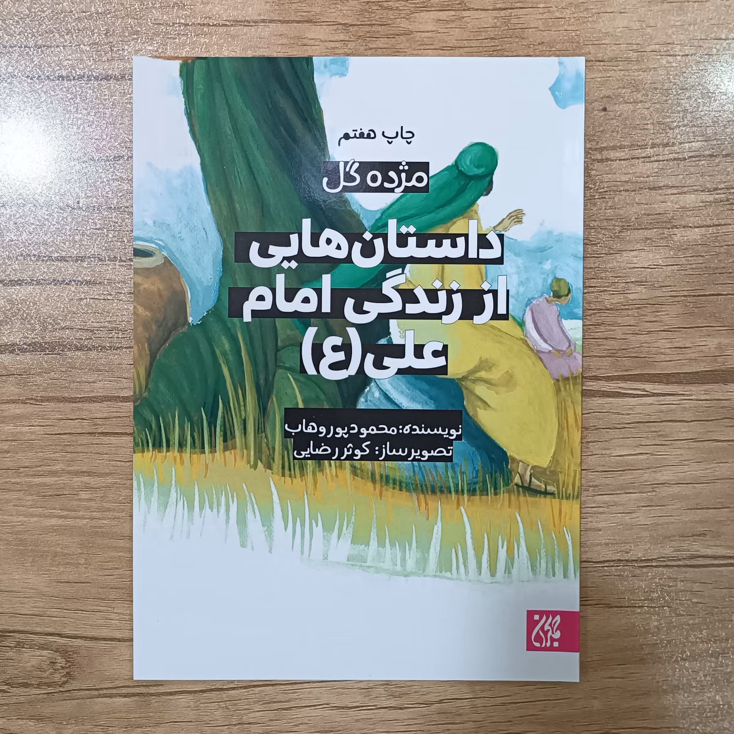 کتاب داستان هایی از زندگی امام علی(ع) (مجموعه مژده گل)