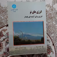 کتاب انرژی های نو، ترجمه عبدالرحیم پرتوی