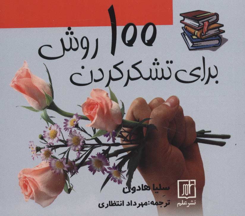 کتاب 100 روش برای تشکر کردن