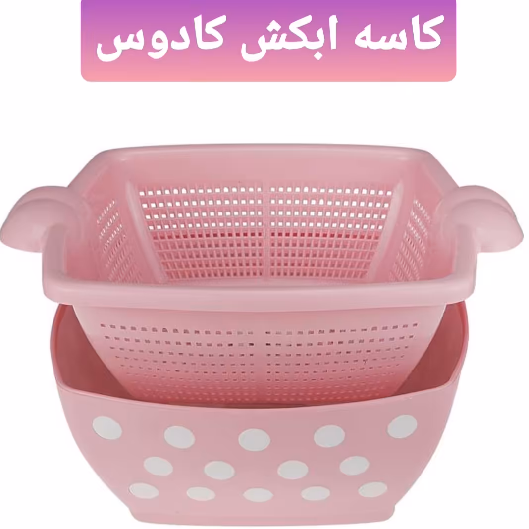 کاسه آبکش کادوس خالدار دو جداره در رنگهای صورتی و قرمز