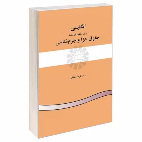 انگلیسی برای دانشجویان رشته حقوق جزا و جرم شناسی نشر سمت (15977)