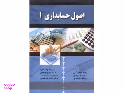 اصول حسابداری 1 (نشر صفار)