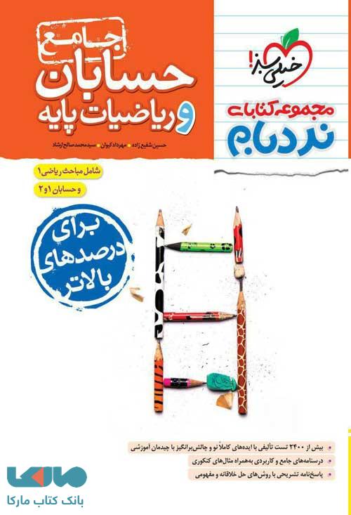 حسابان و ریاضیات پایه نردبام خیلی سبز