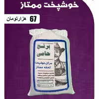 برنج سرگل خوشپخت حامی