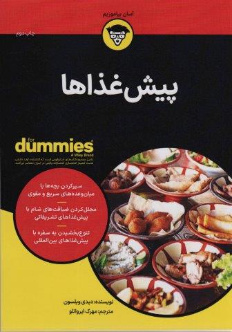 کتاب های دامیز (پیش غذاها)