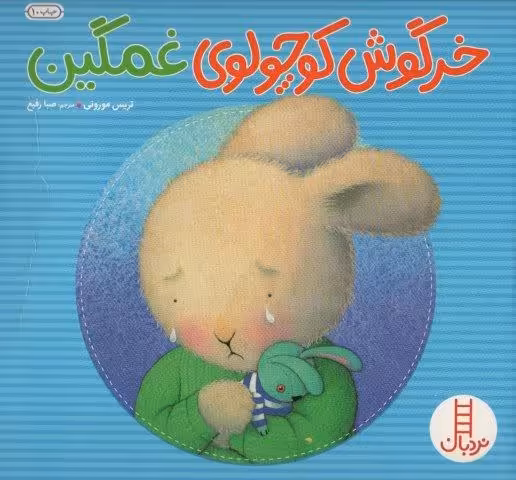 خرگوش کوچولوی غمگین (احساس های خرگوشی)،(گلاسه)