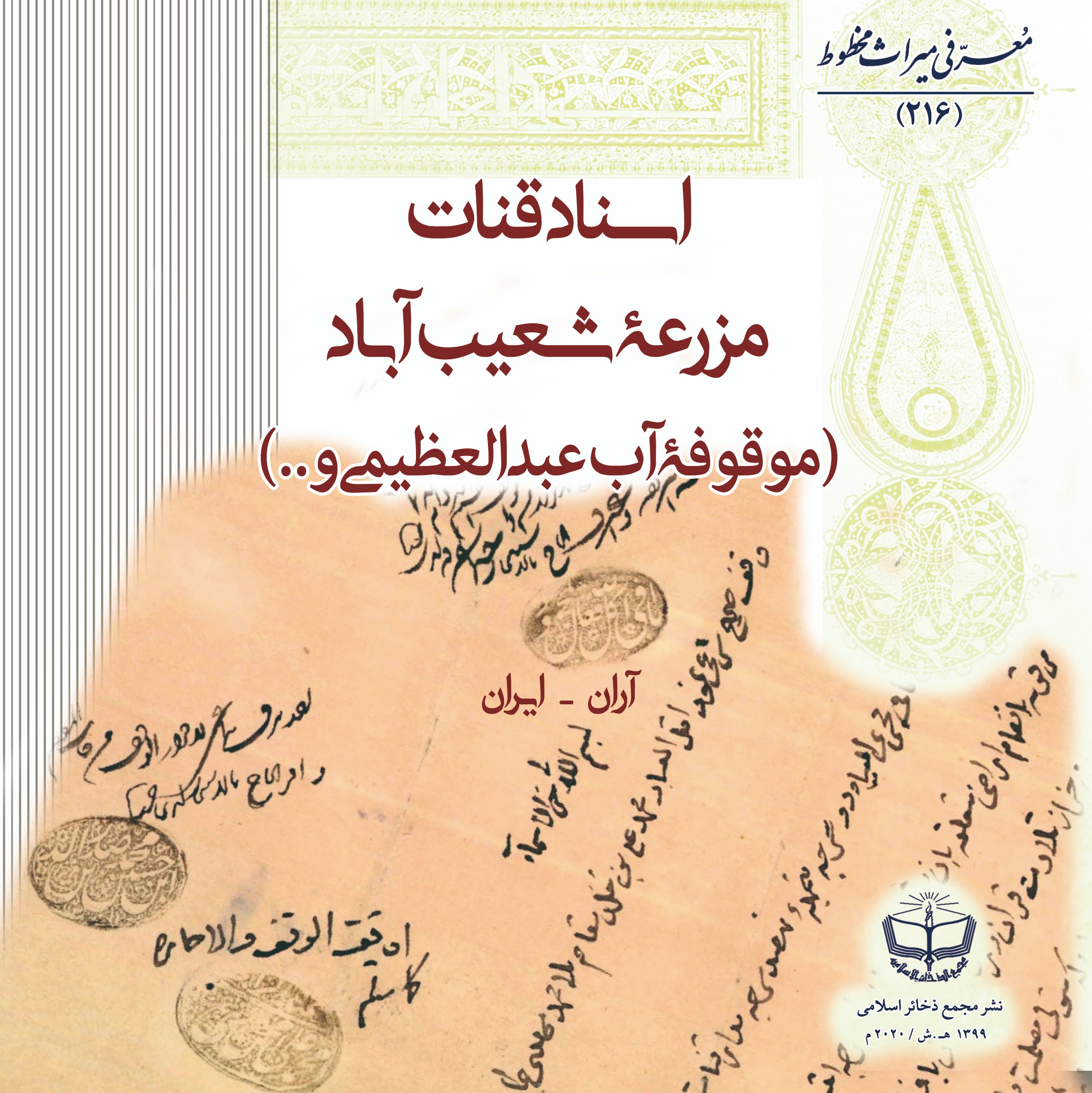 اسناد قنات مزرعۀ شعیب آباد(موقوفه آب عبدالعظیمی ) آران