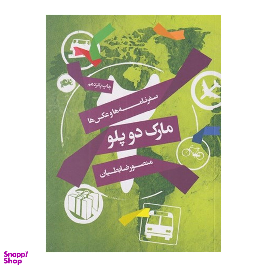 کتاب مارک دو پلو اثر منصور ضابطيان نشر مثلث