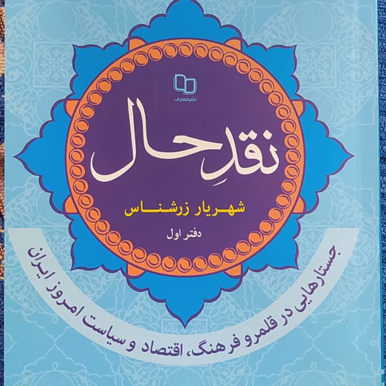 نقد حال، جستارهایی در قلمرو فرهنگ، اقتصاد و سیاست امروز ایران، شهریار زرشناس