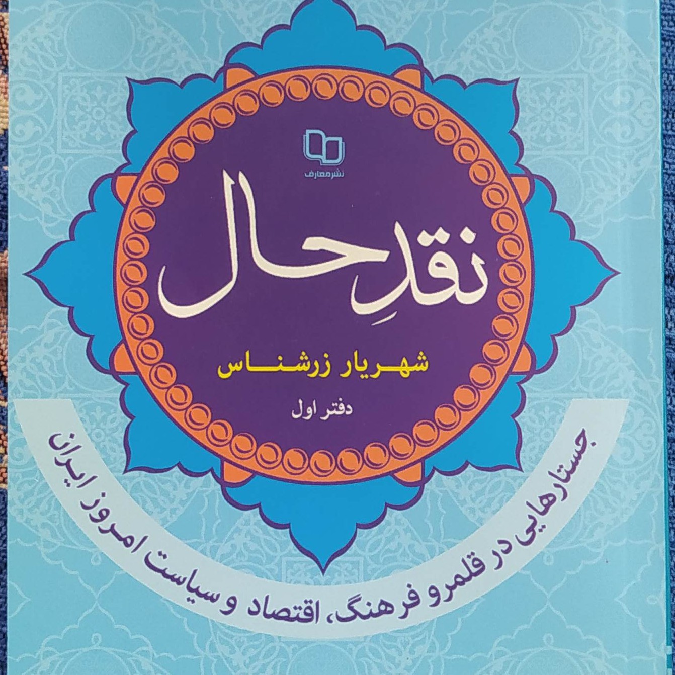 نقد حال، جستارهایی در قلمرو فرهنگ، اقتصاد و سیاست امروز ایران، شهریار زرشناس