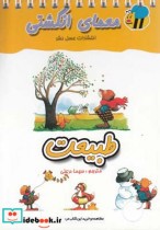 قیمت و خرید کتاب معمای انگشتی طبیعت | ایده بوک