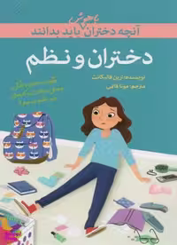 کتاب آنچه دختران با هوش باید بدانند (دختران و نظم) اثر ارین فالیگانت انتشارات گام‌