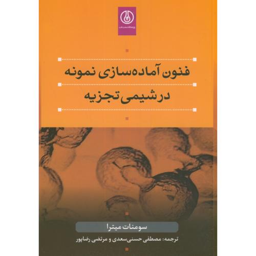 کتاب فنون آماده سازی نمونه در شیمی تجزیه