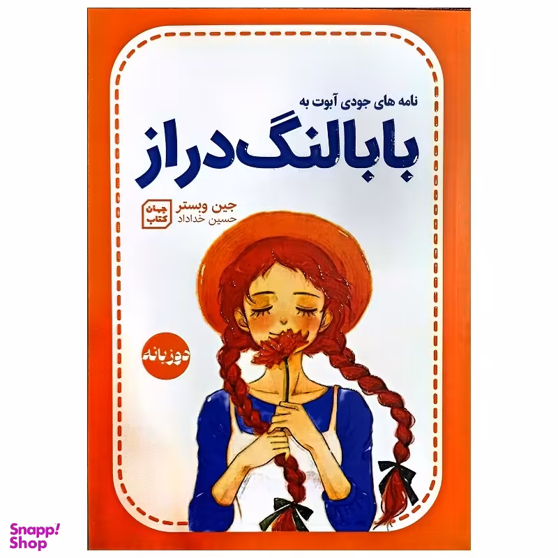 کتاب بابا لنگ دراز اثر جین وبستر نشر جهان کتاب