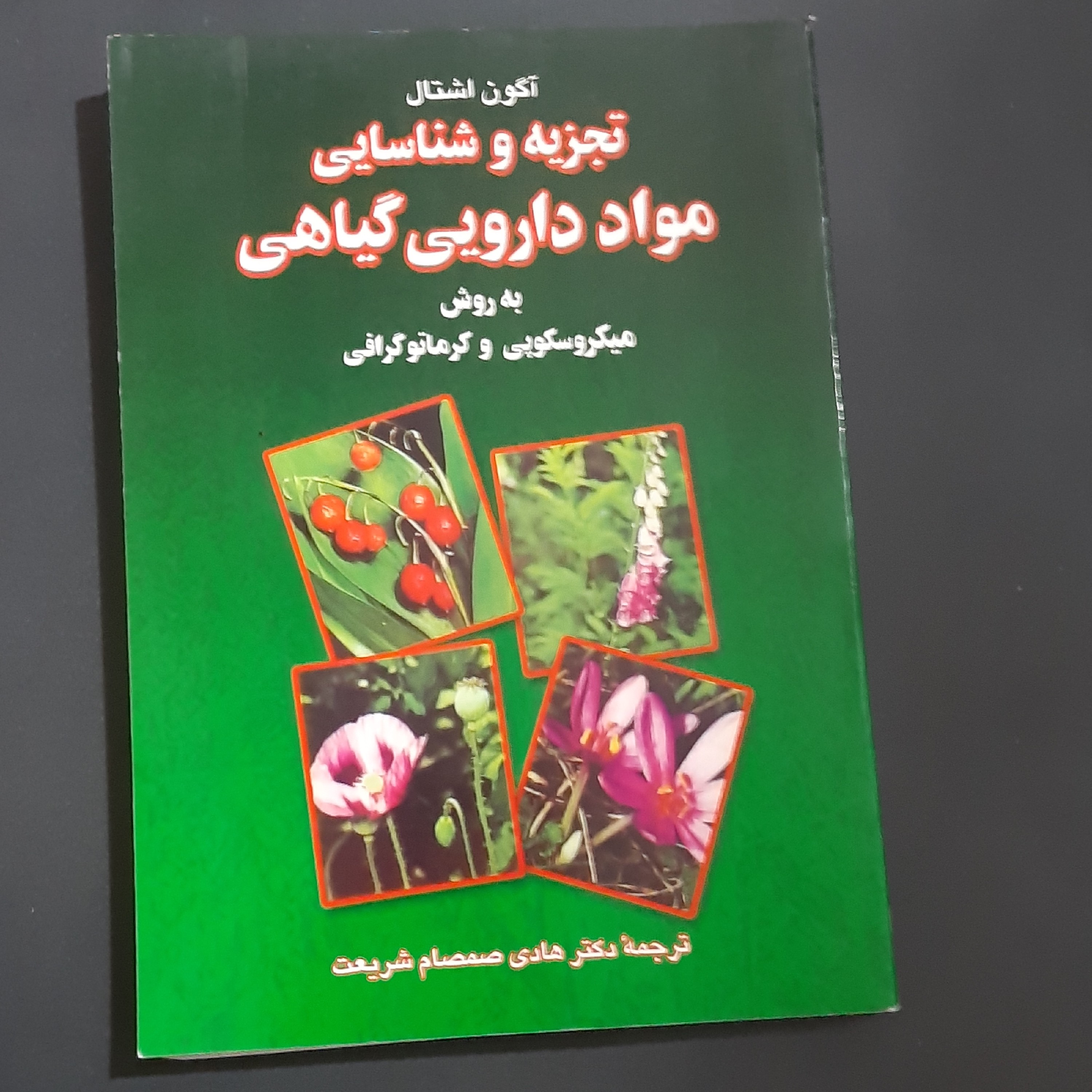 کتاب تجزیه و شناسایی مواد دارویی گیاهی