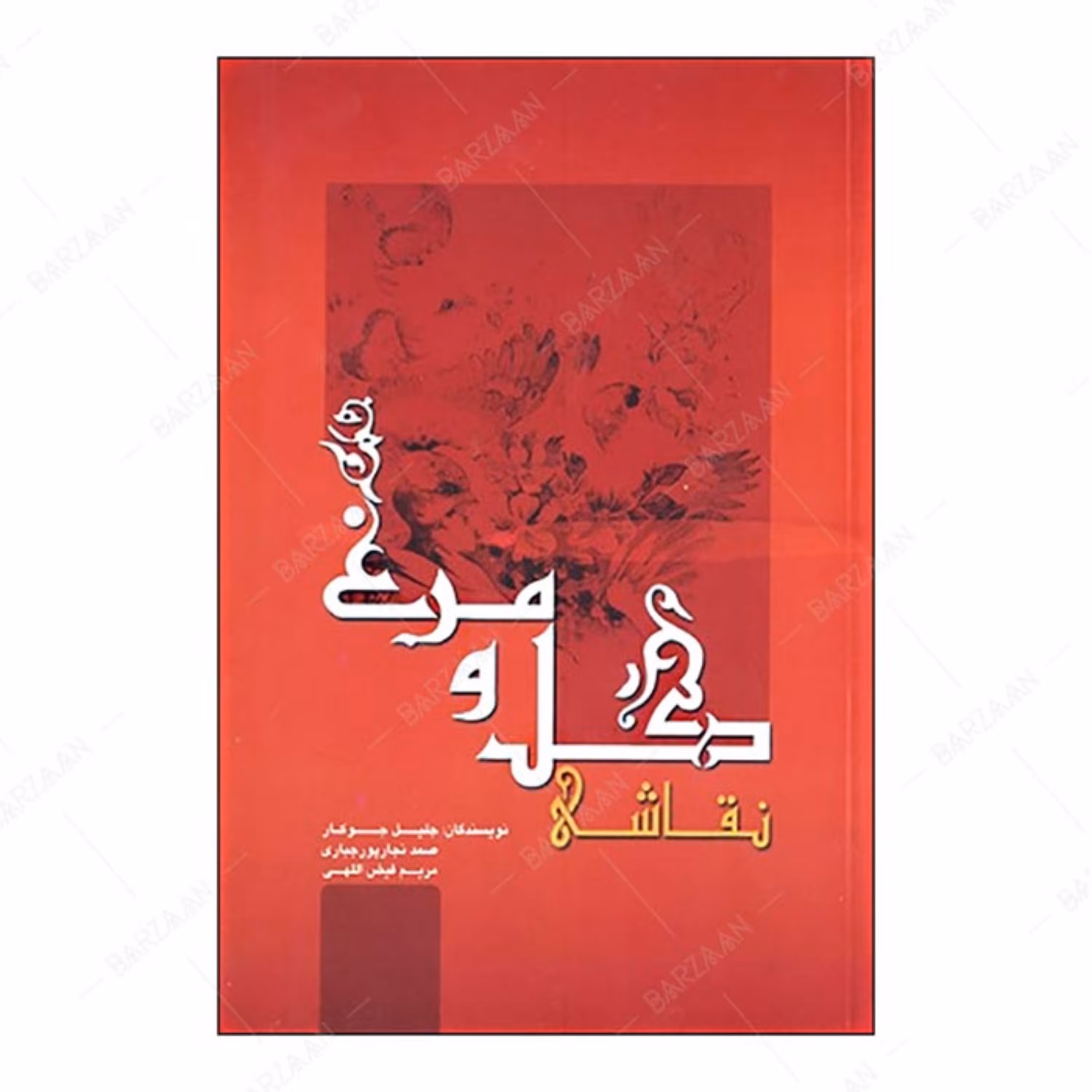 کتاب نقاشی گل و مرغ انتشارات سازمان فرهنگی تفریحی شهرداری اصفهان