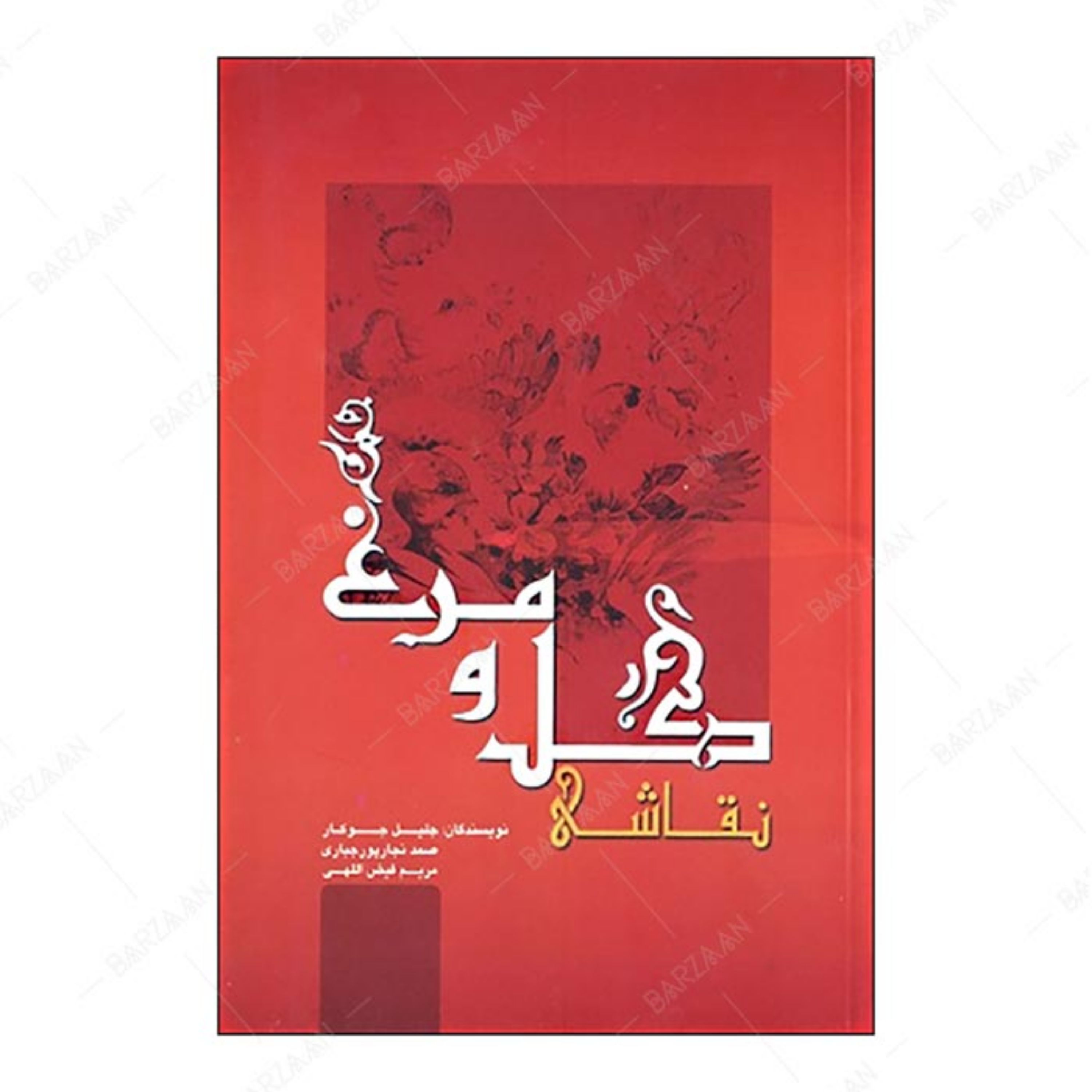 کتاب نقاشی گل و مرغ انتشارات سازمان فرهنگی تفریحی شهرداری اصفهان