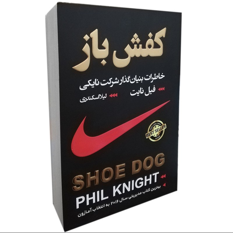 کتاب کفش باز اثر فیل نایت (داستان نایکی کفش فروش پیر)