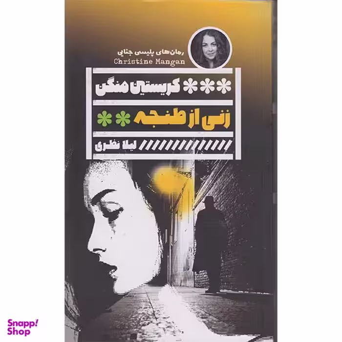 کتاب زنی از طنجه اثر کریستین منگن انتشارات گویا