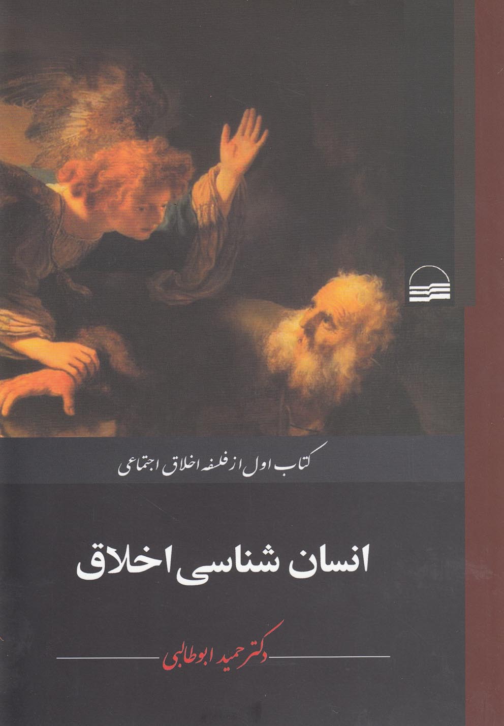 کتاب انسان شناسی اخلاق اثر حمید ابوطالبی