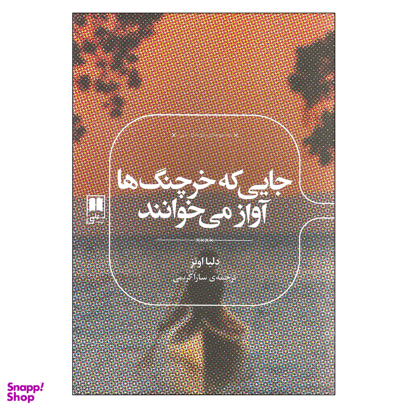 کتاب جایی که خرچنگ ها آواز می خوانند اثر دلیا اونز نشر علمی