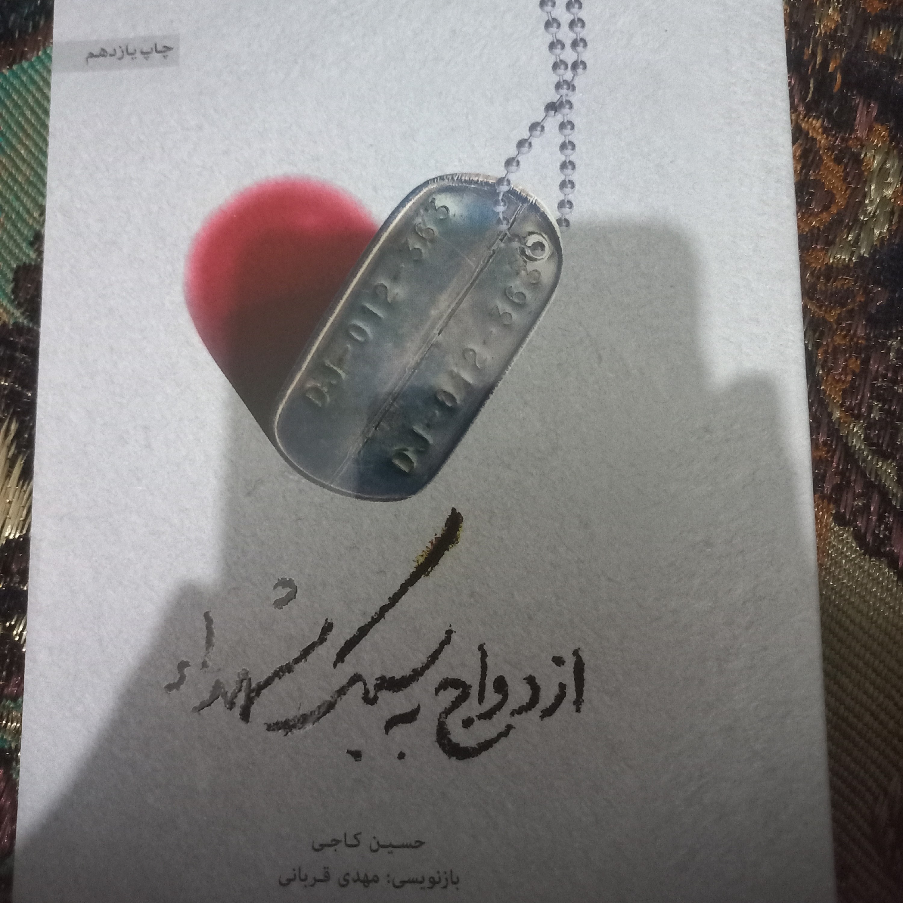 کتاب ازدواج به سبک شهدا