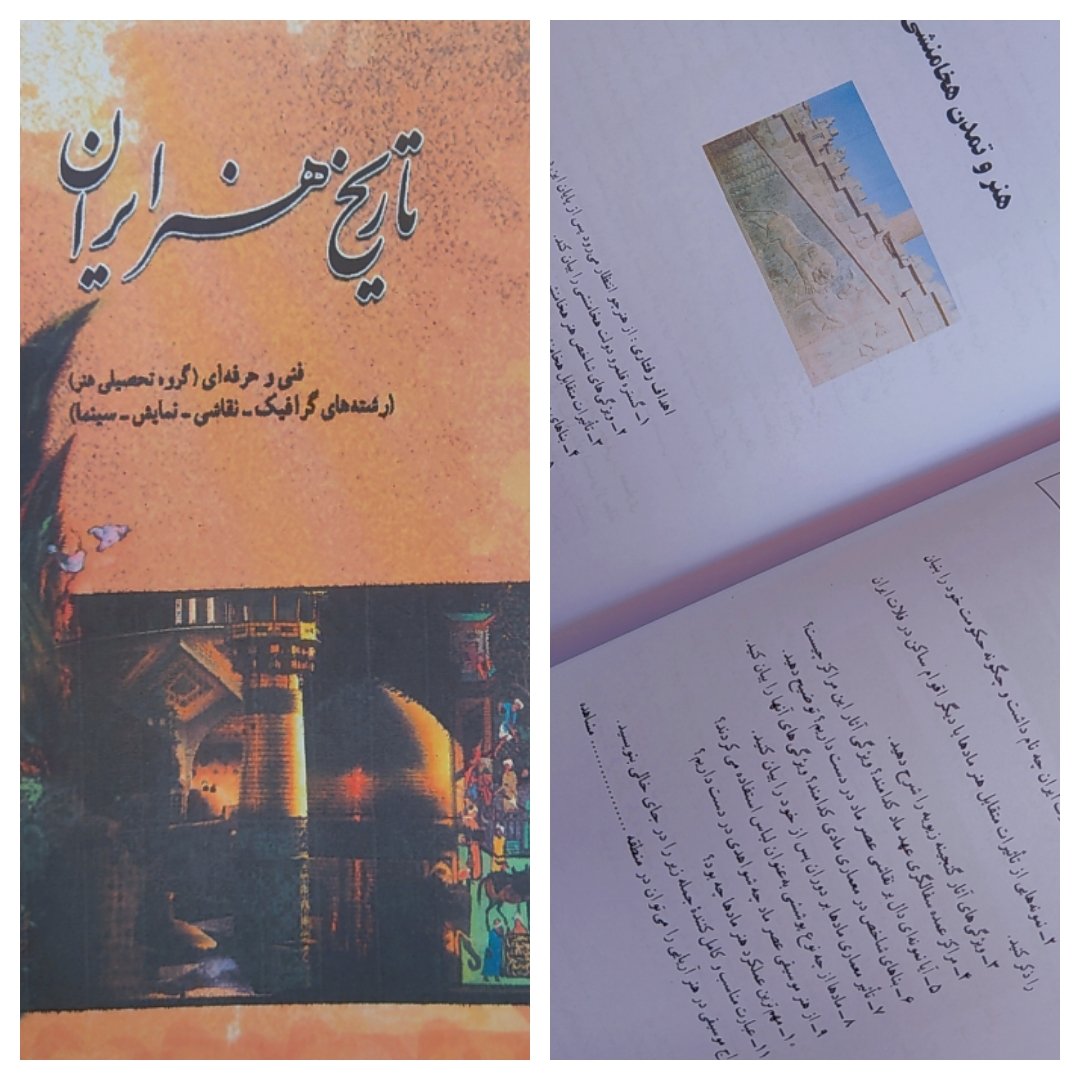 کتاب درسی تاریخ هنر ایران