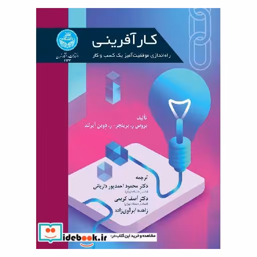 کتاب کارآفرینی؛ راه‌اندازی موفقیت‌آمیز یک کسب و کار 4133 اثر بروس ر. برینجر