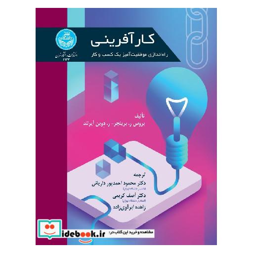کتاب کارآفرینی؛ راهاندازی موفقیتآمیز یک کسب و کار 4133 اثر بروس ر. برینجر