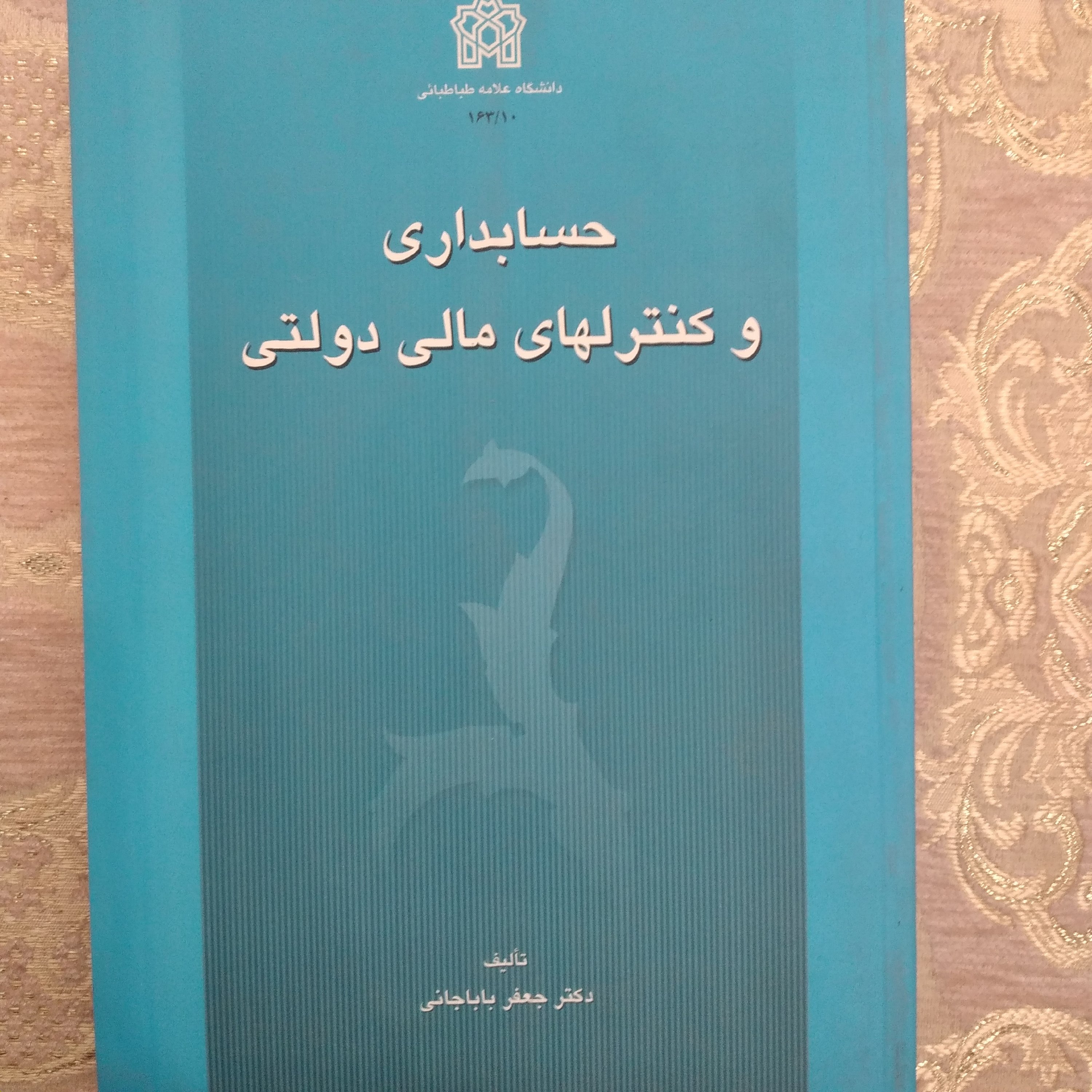 کتاب حسابداری و کنترلهای مالی دولتی تالیف دکتر جعفر باباجانی