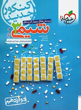 شیمی دوازدهم تست خیلی سبز جلد اول | چی بخونم