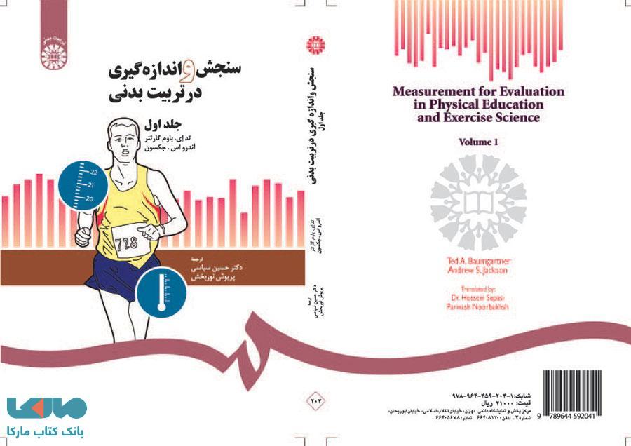 سنجش و اندازهگیری در تربیت بدنی (1) نشر سمت