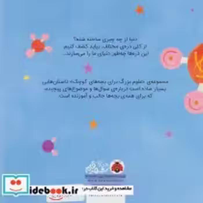 قیمت و خرید کتاب علوم بزرگ برای بچه های کوچک فیزیک ذرات | ایده بوک