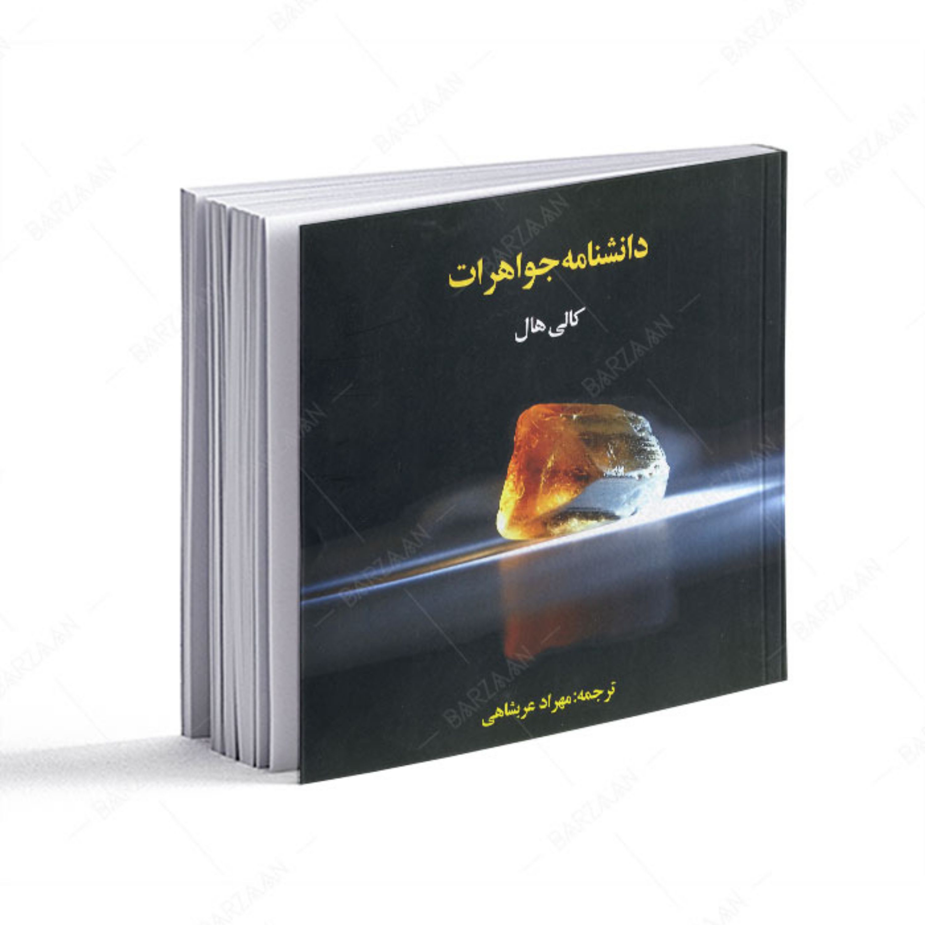 کتاب دانشنامه جواهرات 