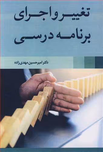 کتاب تغییر و اجرای برنامه درسی نشر آییژ