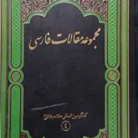 کتاب مجمو عه مقالات فارسی نشر پژوهشگاه علوم و فرهنگ اسلامی