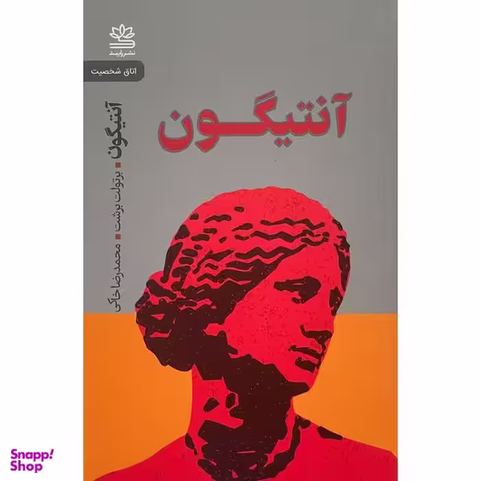 کتاب آنتيگون اثر برتولت برشت نشر رايبد