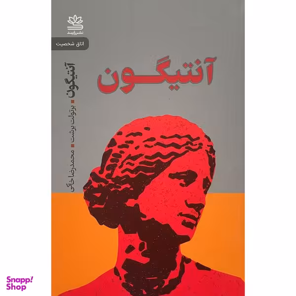 کتاب آنتيگون اثر برتولت برشت نشر رايبد