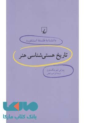 تاریخ هستی شناسی هنر نشر ققنوس