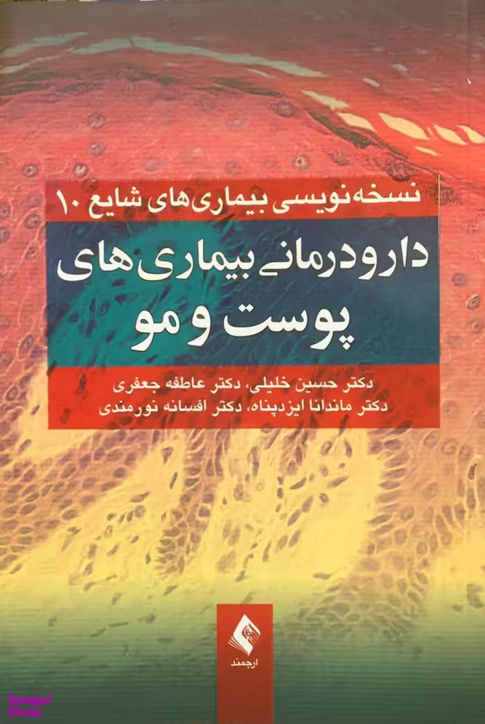 دارودرمانی بیماری های پوست و مو