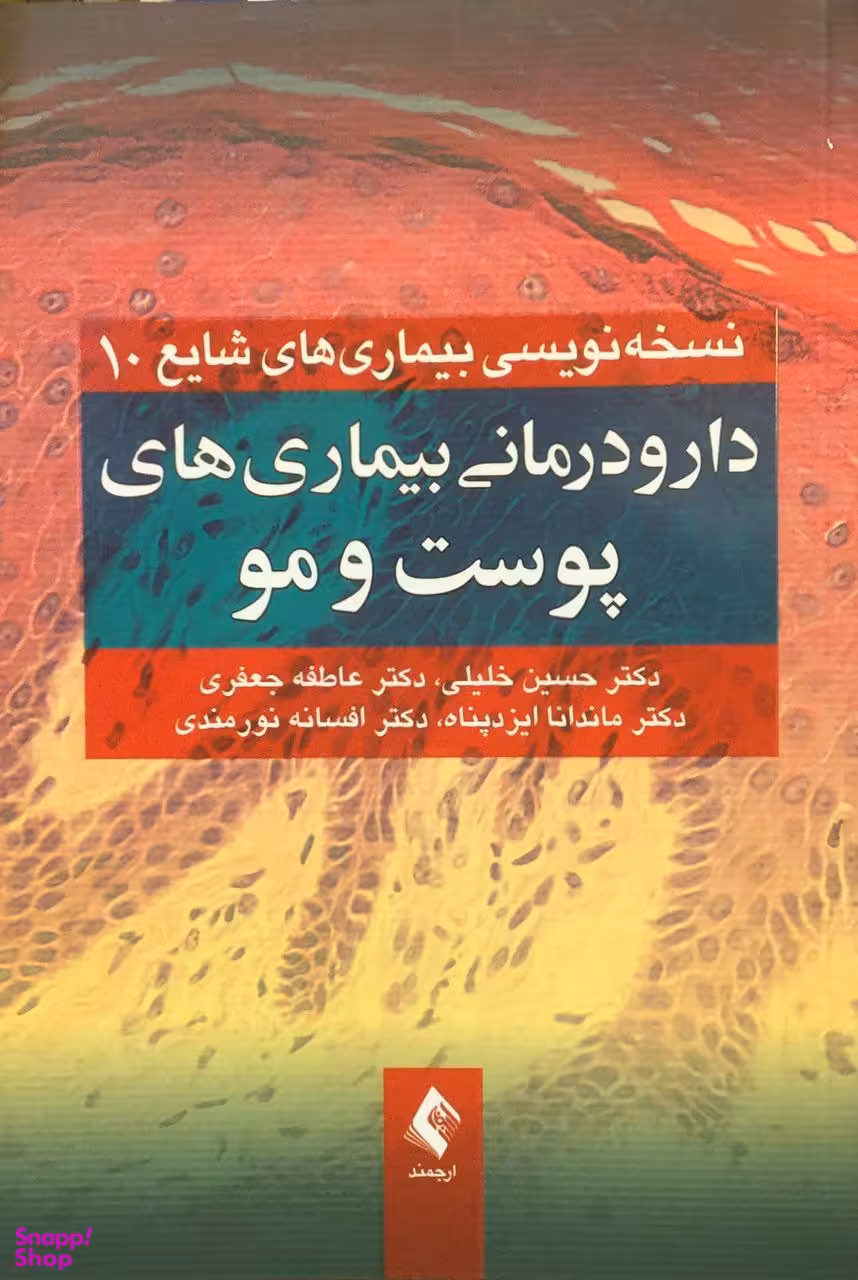 دارودرمانی بیماری های پوست و مو