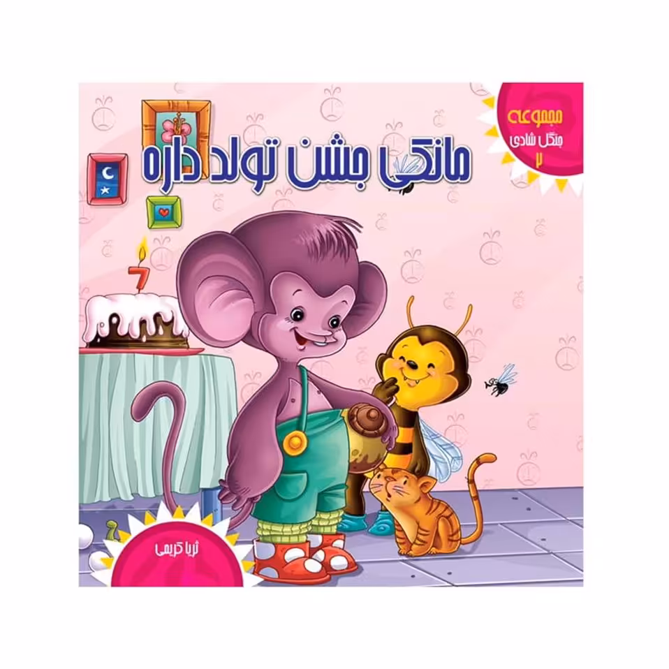 مجموعه جنگل شادی2مانکی جشن تولد داره 12 ص خشتی رنگی انتشارات کمال اندیشه 