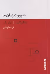 کتاب ضرورت زمان ما بلوا