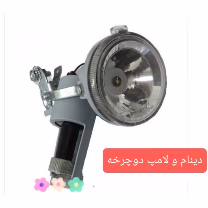 دینام و لامپ دوچرخه 
