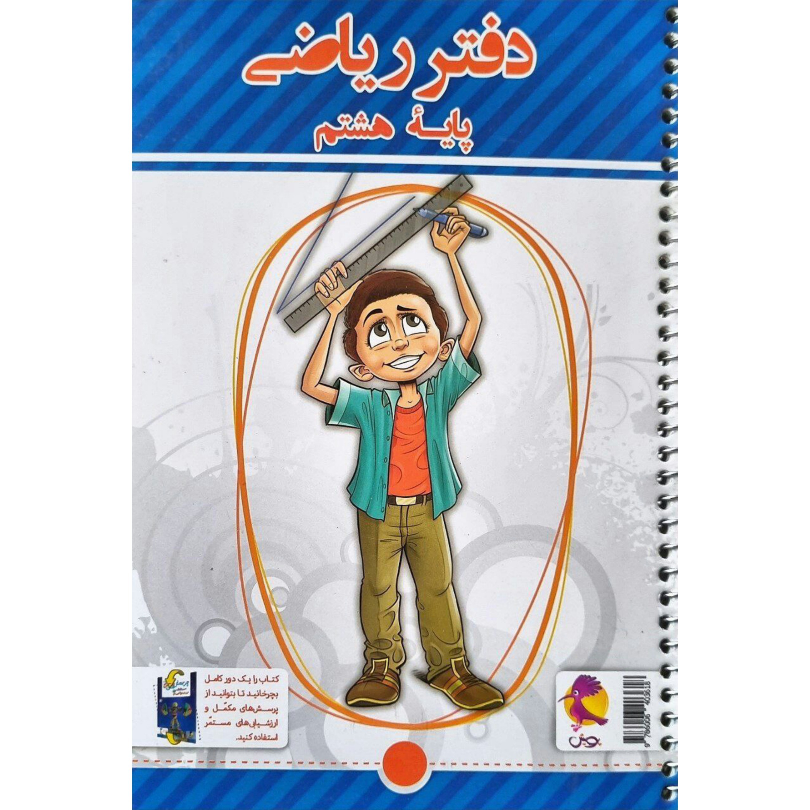 کتاب دفتر ریاضی  هشتم چاپ 1402 انتشارات پویش