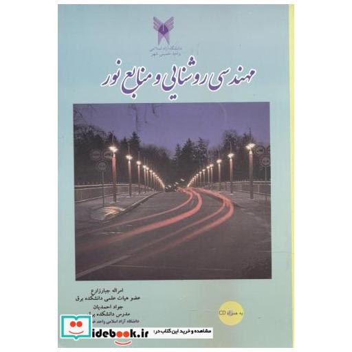 کتاب مهندسی روشنایی و منابع نور اثر امراله جبارزارع