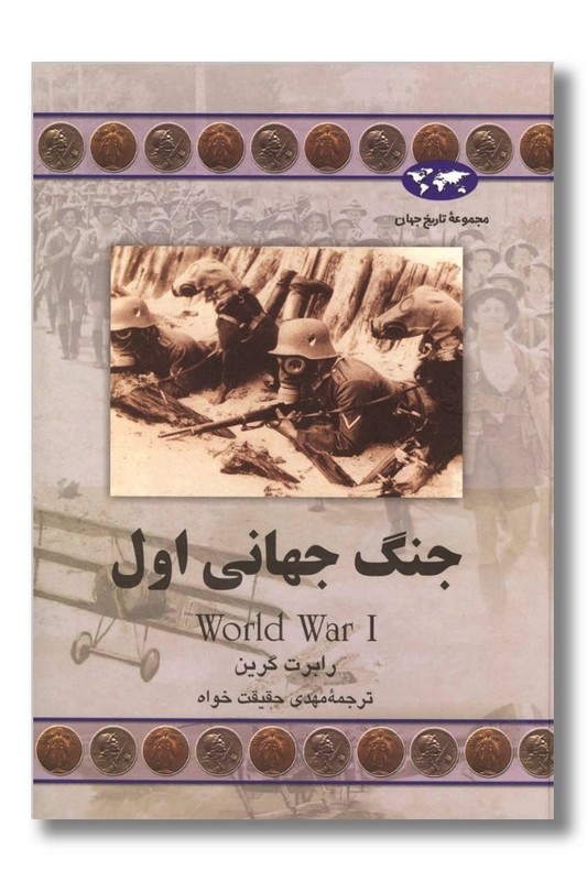 کتاب جنگ جهانی اول مجموعه تاریخ جهان 61