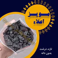 مویز درشت بدون دانه اعلاء (250 گرمی)