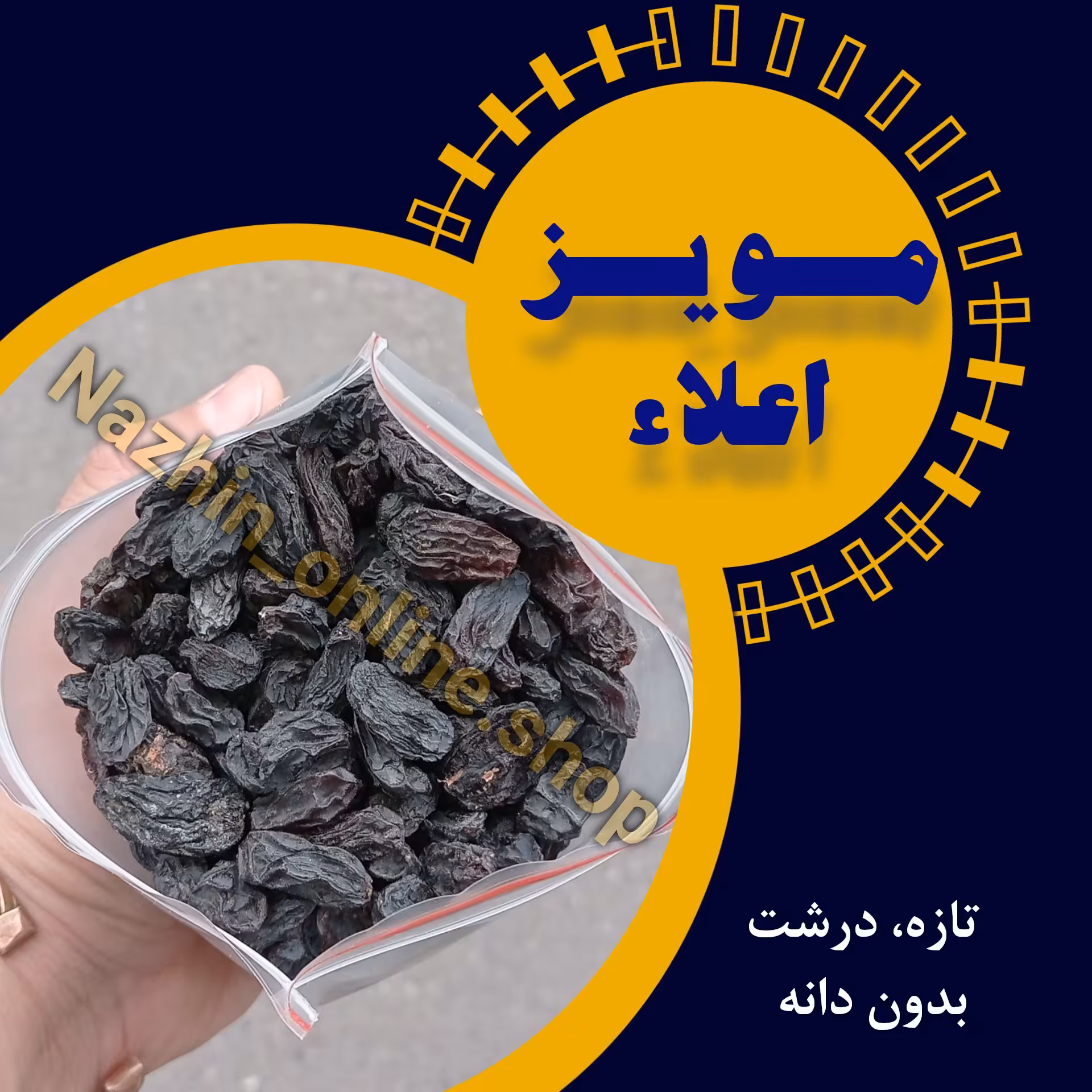 مویز درشت بدون دانه اعلاء (250 گرمی)