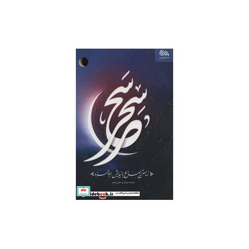 کتاب سحر سحر (زیستن صالح با نیایش ابوحمزه) اثر علی رهبر